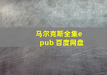 马尔克斯全集epub 百度网盘